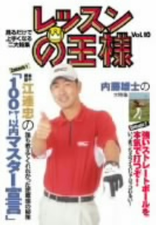 レッスンの王様 Vol.10/江連忠