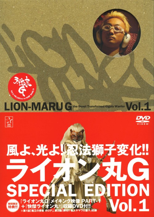 ライオン丸G vol.1 特装版 <期間限定版>/波岡一喜