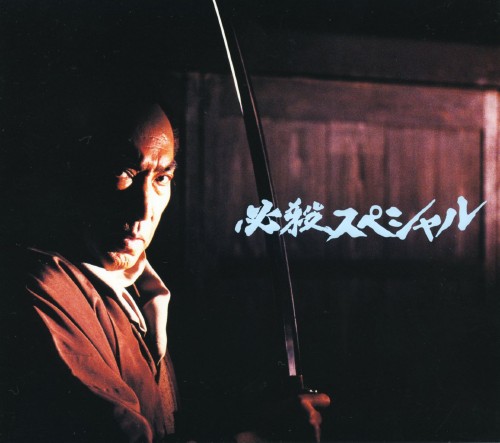必殺スペシャル 下巻 <初回限定生産版>/藤田まこと