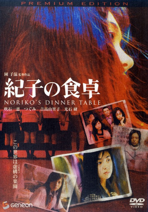 紀子の食卓 プレミアム・エディション/吹石一恵