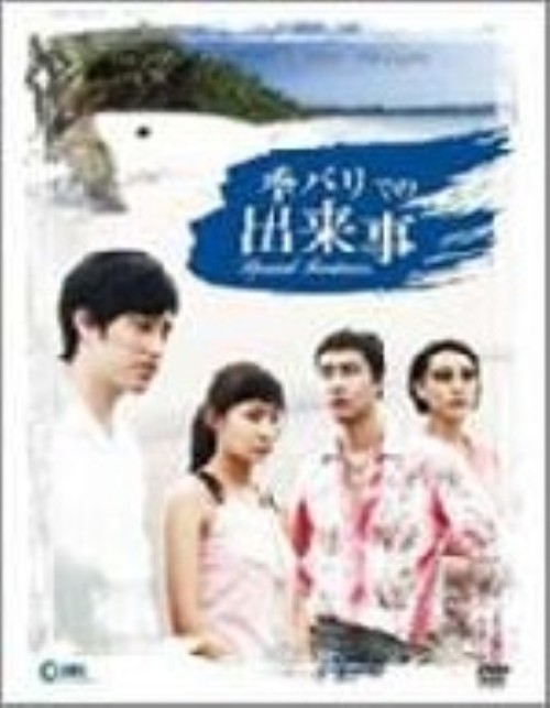 バリでの出来事 スペシャルフィーチャーBOX/ハ・ジウォン