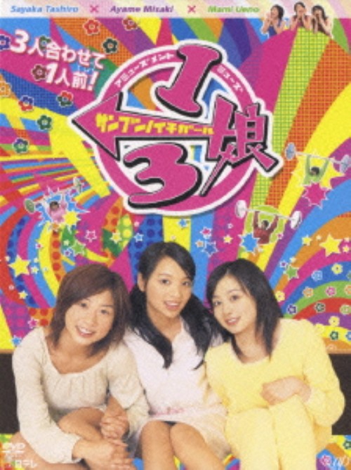 1/3娘(サンブンノイチガール)DVD-BOX/田代さやか