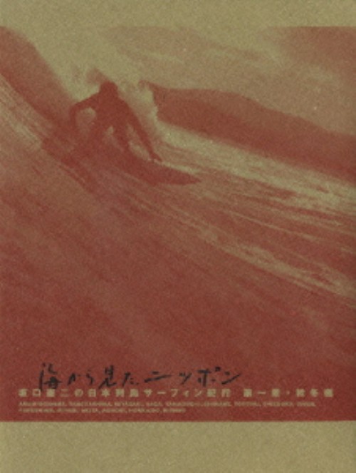 海から見た、ニッポン 坂口憲二の日本列島サーフィン紀行 第一章 秋冬編/坂口憲二