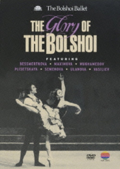 ボリショイ・バレエの栄光/ボリショイ・バレエ