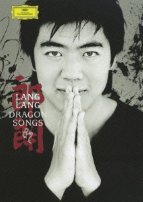 ドラゴン・ソング/ラン・ラン