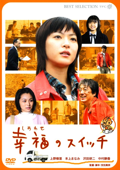 幸福(しあわせ)のスイッチ/上野樹里