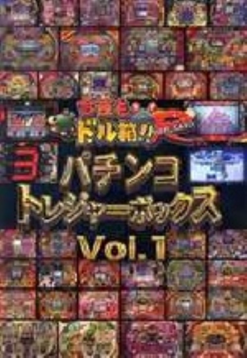 今夜もドル箱!! パチンコトレジャーボックス Vol.1