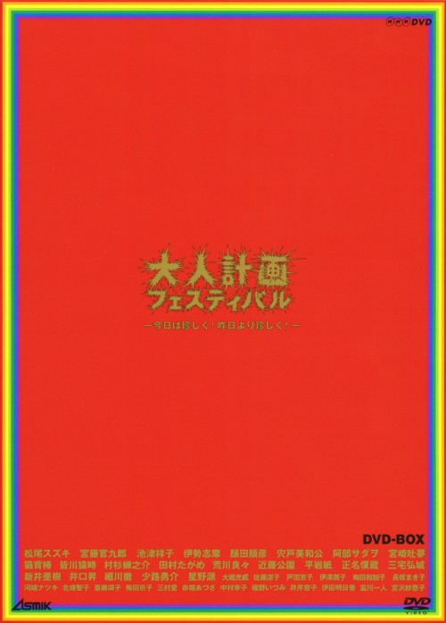 大人計画フェスティバル -今日は珍しく!昨日より珍しく!- DVD-BOX/松尾スズキ