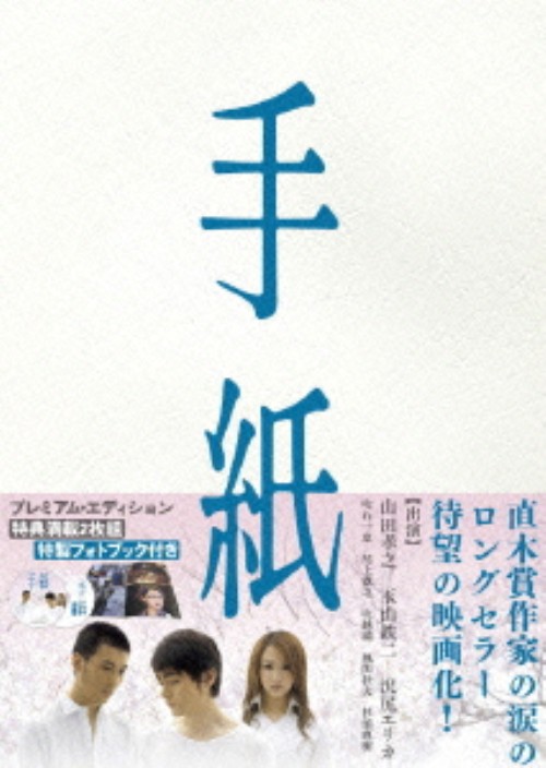 ゲオ公式通販サイト ゲオオンラインストア 中古 初限 手紙 プレミアム版 Dvd 山田孝之 Dvd