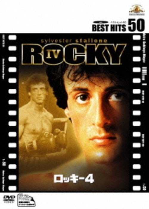 ロッキー 4/シルベスター・スタローン