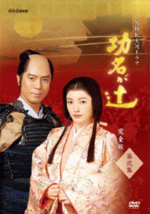 NHK大河ドラマ 功名が辻 完全版 第弐集/仲間由紀恵