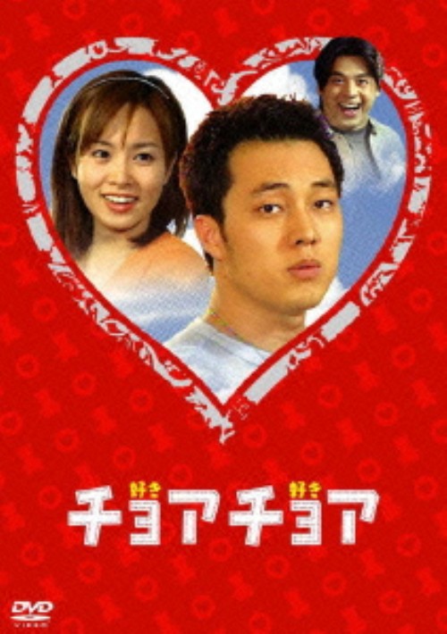 チョアチョア インターナショナル・ヴァージョン DVD-BOX 1/ソ・ジソブ