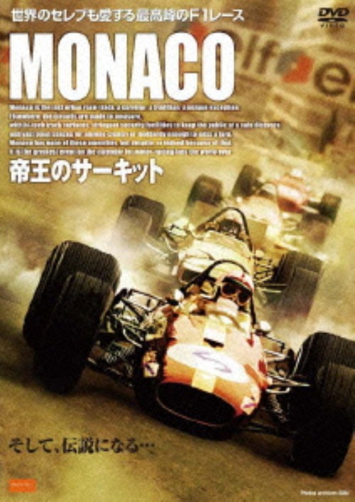MONACO 帝王のサーキット　DVD　アイルトン・セナ MONACO～帝王のサーキット～/アイルトン・セナ【買取価格
