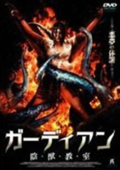 ガーディアン 陰・獣・教・室/ジャネット・トレイシー・ゲイザー