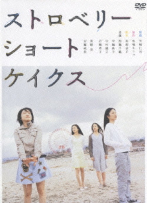 ストロベリーショートケイクス/池脇千鶴