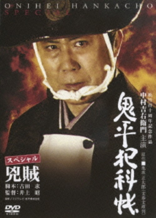 鬼平犯科帳 スペシャル 兇賊/中村吉右衛門