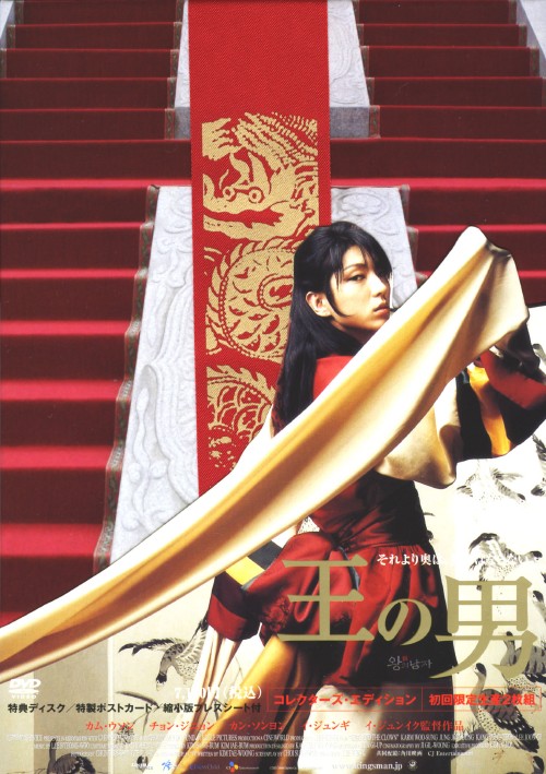 王の男 コレクターズ・エディション <初回限定生産版>/カム・ウソン