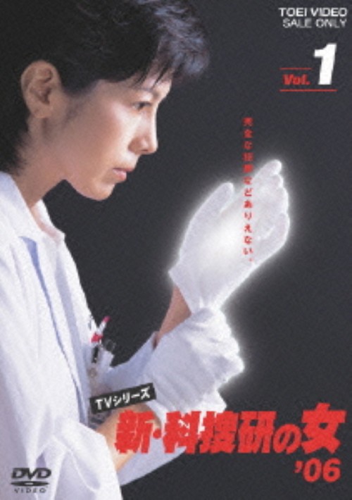 新・科捜研の女’06 Vol.1/沢口靖子