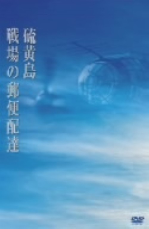 硫黄島 戦場の郵便配達/伊藤淳史