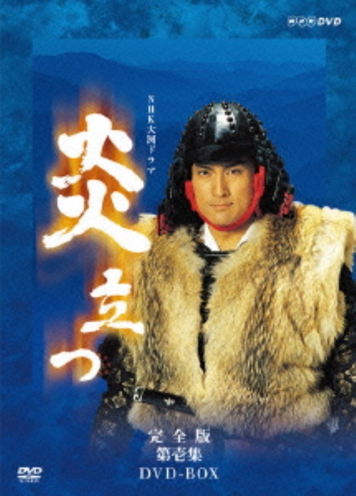 NHK大河ドラマ 炎立つ 完全版 第壱集/渡辺謙