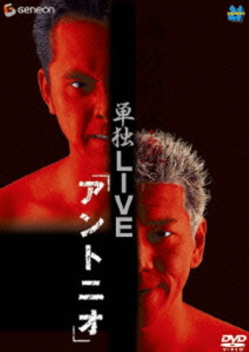 海砂利水魚 単独LIVE「アントニオ」/海砂利水魚