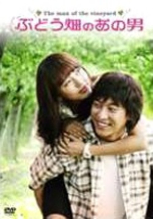 ふどう畑のあの男 DVD-BOX/ユン・ウネ