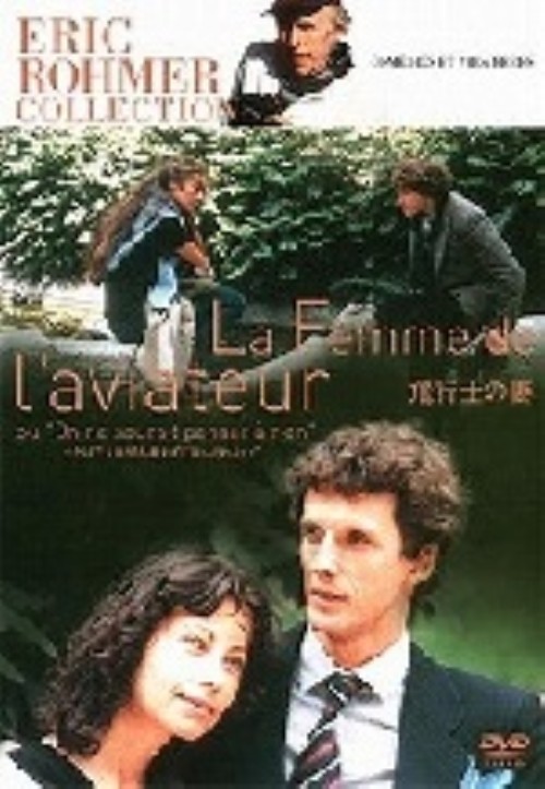 Eric Rohmer Collection 飛行士の妻/フィリップ・マルロー