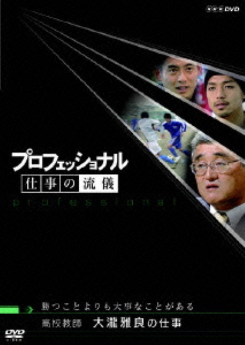 プロフェッショナル 仕事の流儀 高校教師 大瀧雅良の仕事 勝つことよりも大事なことがある/大瀧雅良