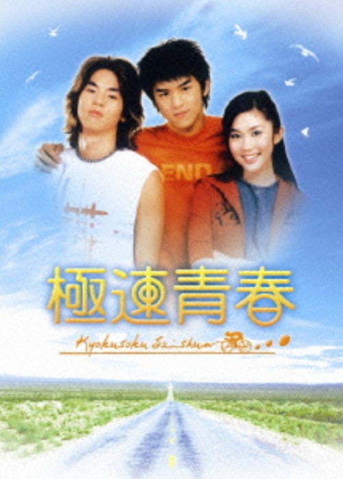 極速青春/チェン・ボーリン