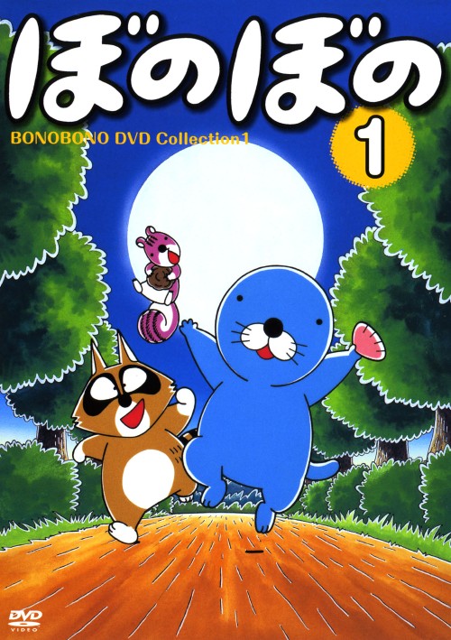 ぼのぼの Vol.1/渡辺久美子【買取価格】｜ゲオの宅配買取