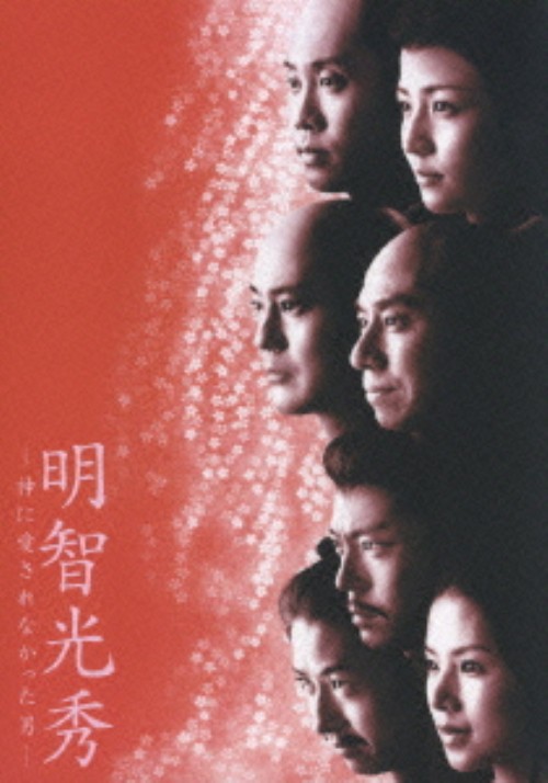 明智光秀 神に愛されなかった男/唐沢寿明