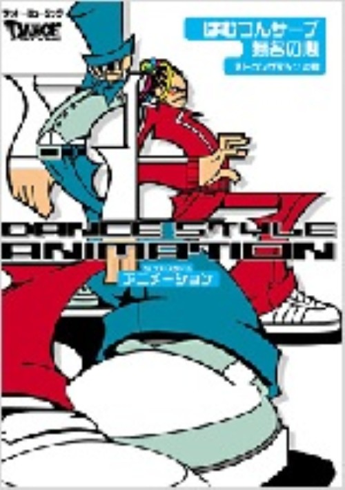 ダンス・スタイル・アニメーション/はむつんサーブ