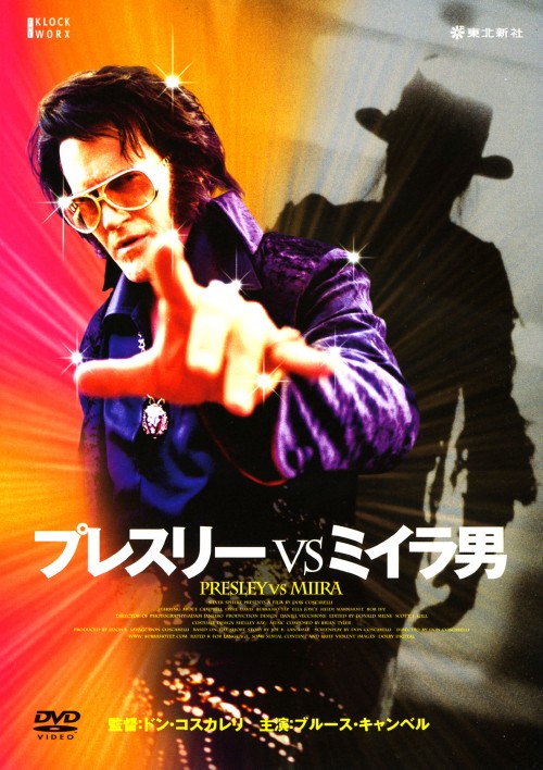 プレスリーVSミイラ男/ブルース・キャンベル