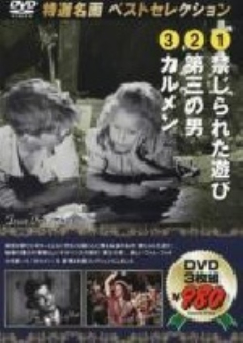 ゲオ公式通販サイト ゲオオンラインストア 中古 禁じられた遊び 第三の男 カルメン Dvd Dvd
