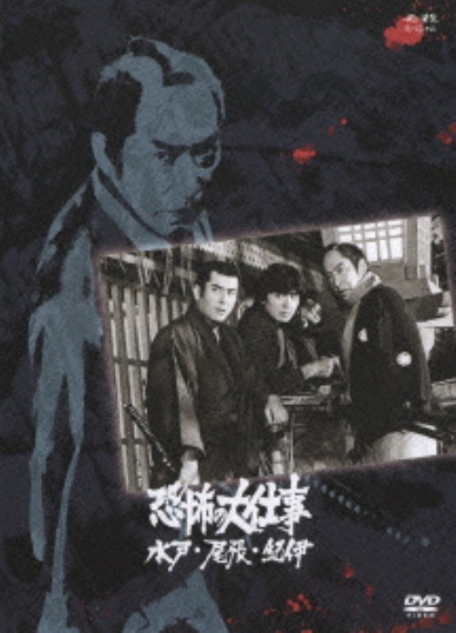 必殺スペシャル 恐怖の大仕事 水戸・尾張・紀伊/藤田まこと