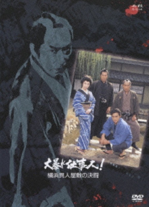 必殺スペシャル 大暴れ仕事人! 横浜異人屋敷の決闘/藤田まこと