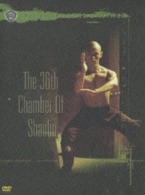 少林寺三十六房 スペシャル・コレクターズ・エディション <期間限定版>/リュー・チャーフィー
