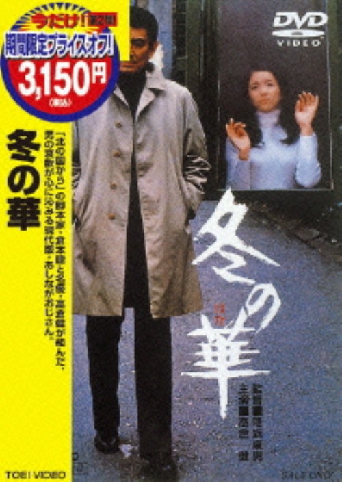 冬の華/高倉健