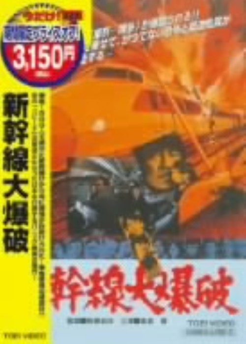 新幹線大爆破/高倉健