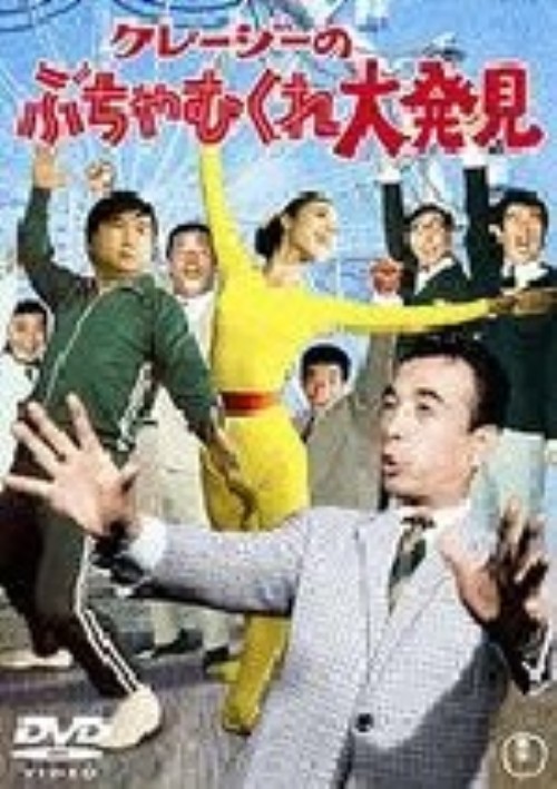 クレージーのぶちゃむくれ大発見/クレージーキャッツ