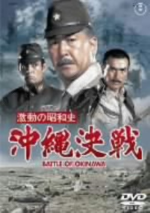 激動の昭和史 沖縄決戦/小林桂樹