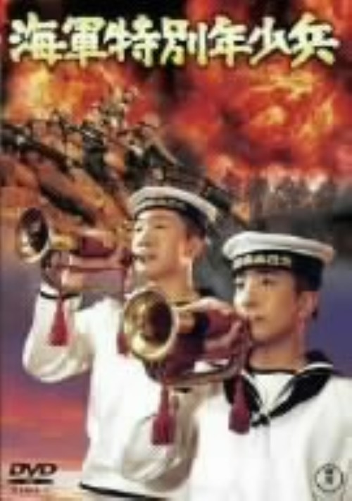 海軍特別年少兵/地井武男