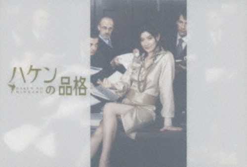 ハケンの品格 DVD-BOX/篠原涼子