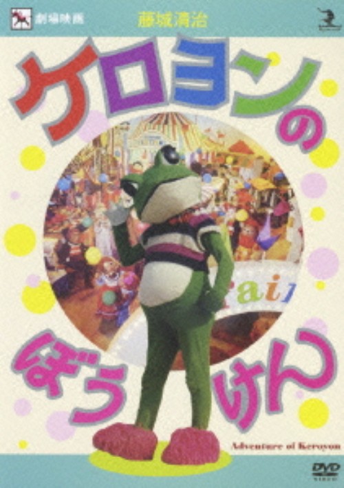 藤城清治 ケロヨンのぼうけん