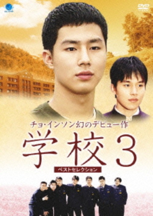 学校3 ベストセレクション DVD-BOX/チョ・インソン