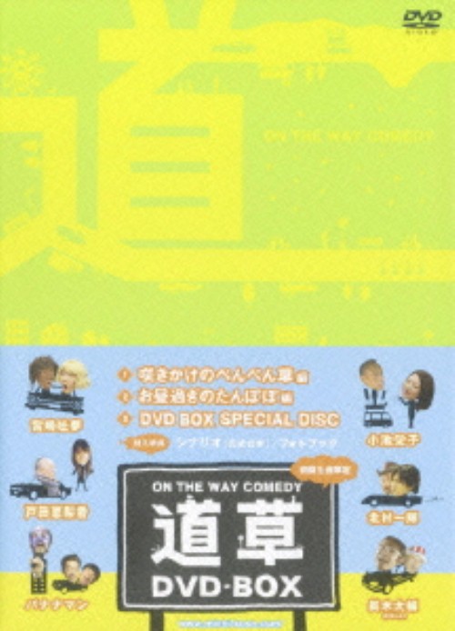 道草 DVD-BOX/西村雅彦