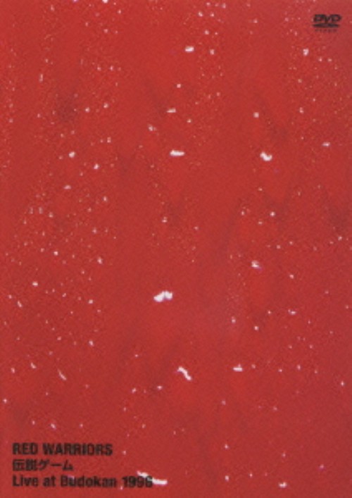 RED WARRIOR S伝説 ゲーム～Live at Budokan 1996～/レッド・ウォーリアーズ