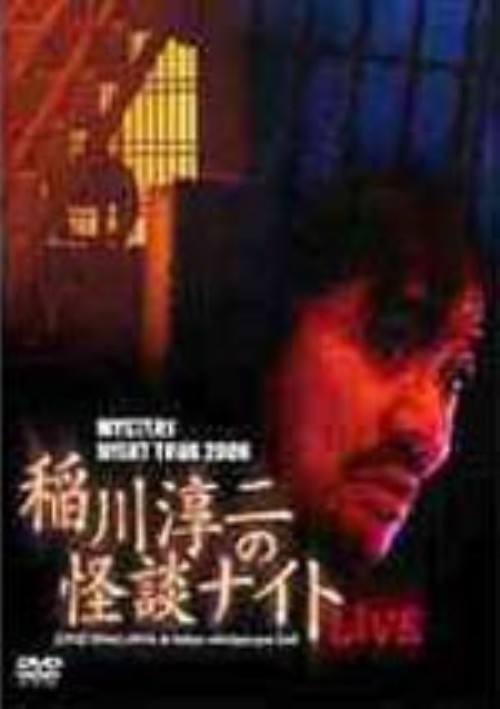 MYSTERY NIGHT TOUR 2006 稲川淳二の怪談ナイト LIVE/稲川淳二
