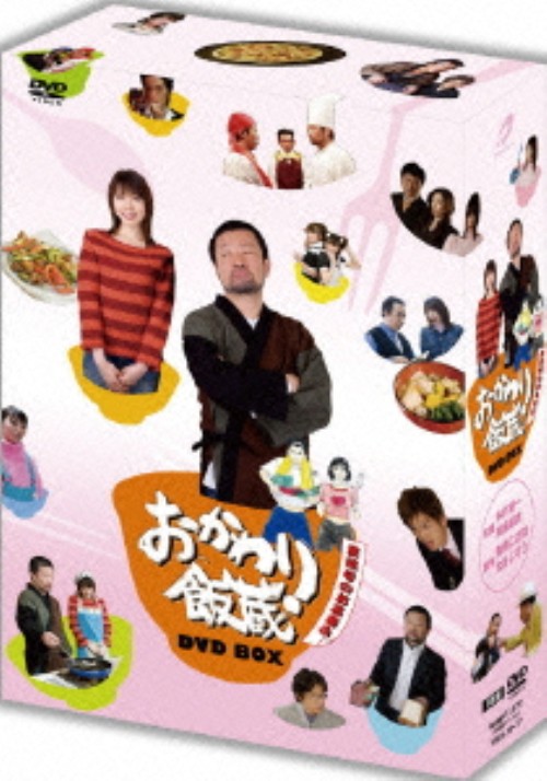 おかわり飯蔵 BOX <初回限定>/木村祐一