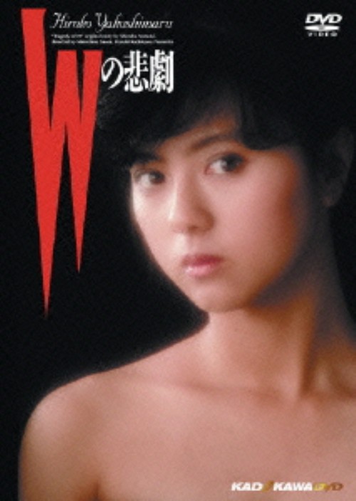 Wの悲劇/薬師丸ひろ子